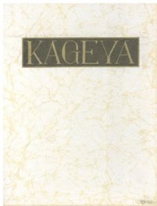 武井武雄刊本作品No.72　KAGEYA / 武井武雄