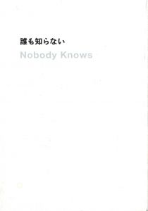誰も知らないのサムネール