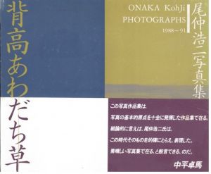 背高あわだち草　尾仲浩二写真集　1988-91／尾仲浩二／(Onaka kohji Photographs 1988-91 / Kohji Onaka)のサムネール