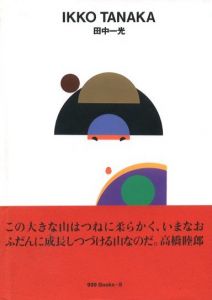 田中一光のサムネール