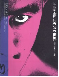 写真家・細江英公の世界　球体写真二元論のサムネール