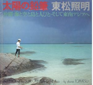 太陽の鉛筆　沖縄・海と空と島と人びと・そして東南アジアへのサムネール