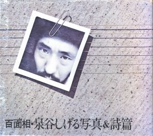 百面相　泉谷しげる写真＆詩篇のサムネール