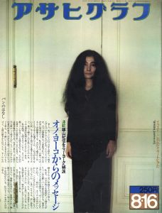 アサヒグラフ　1974年8月16号のサムネール