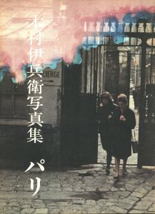 木村伊兵衛写真集　パリ／写真：木村伊兵衛　発行人：北井一夫／(Ihei Kimura Paris / Photo: Ihei Kimura　Publisher: Kazuo Kitai)のサムネール