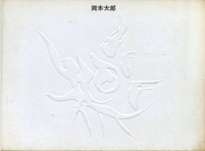 岡本太郎展／岡本太郎／(Taro Okamoto Exhibition / Taro Okamoto)のサムネール