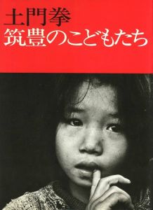 筑豊のこどもたち／著：土門拳　レイアウト：亀倉雄策／(Chikuho no Kodomotachi / Author: Ken Domon　Layout: Yusaku Kamekura)のサムネール