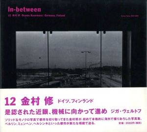 In-between12 金村修　ドイツ、フィンランドのサムネール