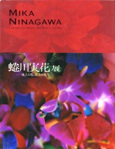 蜷川実花展　地上の花、天上の色／写真：蜷川実花／(Mika Ninagawa Earthly Flowers Heavenly Colors / Photo: Mika Ninagawa)のサムネール