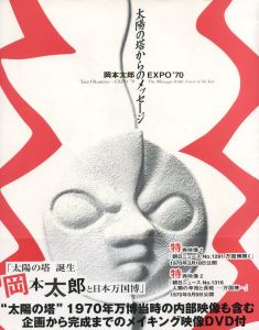 太陽の塔からのメッセージ／岡本太郎／(The Message from Tower of the Sun / Taro Okamoto)のサムネール