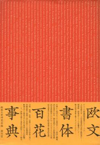 欧文書体百花事典のサムネール