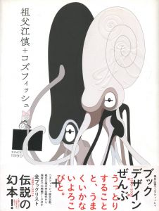 祖父江慎 + コズフィッシュのサムネール