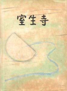 「室生寺 / 写真：土門拳　文：北川桃雄」画像1