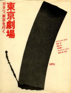 東京劇場　ガタリ、東京を行く / 著：フェリックス・ガタリ 　装丁：清水正己