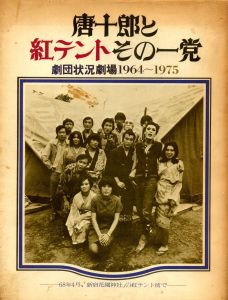 唐十郎と紅テントその一党　劇団状況劇場1964-1975 / 唐十郎　写真：細江英公、朝倉俊博、その他