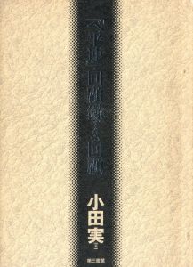 「べ平連」・回顧展でない回顧のサムネール