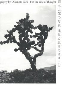 岡本太郎　採集と思考のはざまに／写真：岡本太朗／(Photography by Okamoto Taro : For the sake of thought / Photo: Taro Okamoto)のサムネール