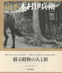定本　木村伊兵衛／著：木村伊兵衛　監修：田沼武能、金子隆一／(Ihei Kimura / Author: Ihei Kimura　Supervision: Takeyoshi Tanuma, Ryuichi Kaneko)のサムネール