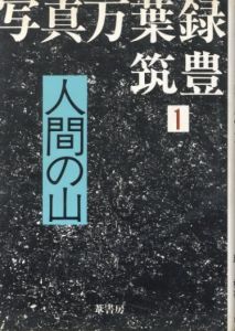 人間の山のサムネール