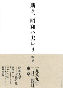 斯ク、昭和ハ去レリのサムネール