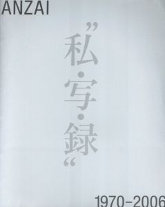 「安斎重男の"私・写・録" 1970-2006　2冊セット / 安斎重男」画像1