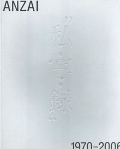 安斎重男の"私・写・録" 1970-2006　2冊セットのサムネール