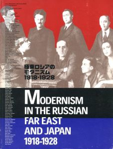 極東ロシアのモダニズム 1918-1928展　ロシア・アヴァンギャルドと出会った日本のサムネール