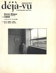 déjà-vu No.8 1992年4月号　特集：牛腸茂雄のサムネール