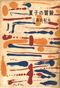 夏子の冒険 / 三島由紀夫