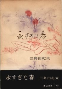 永すぎた春 / 三島由紀夫