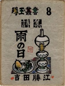 詩集  雨の日 / 吉田勝江　表紙：川上澄生