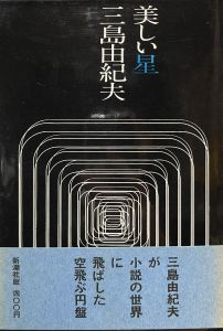 美しい星 / 三島由紀夫