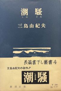 潮騒 / 三島由紀夫