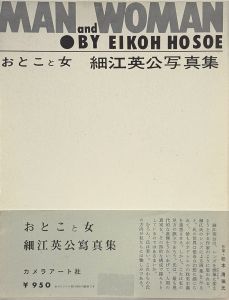 おとこと女　細江英公写真集　復刻版のサムネール