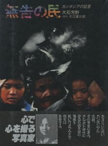 無告の民ーカンボジアの証言ーのサムネール