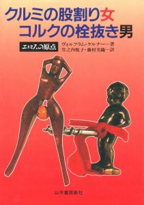 クルミの股割り女　コルクの栓抜き男のサムネール