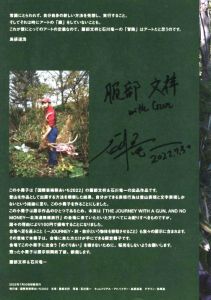 「北海道無銭旅行 / 文：服部文祥　写真：石川竜一」画像1