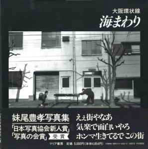 大阪環状線　海まわり／著：妹尾豊孝　序文：百々俊二／(Ösaka Loop Line: Sea Bound Line / Author: Yutaka Senoo　Foreword: Shunji Dodo)のサムネール