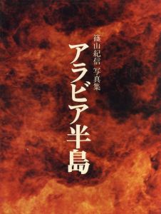 篠山紀信写真集　アラビア半島 / 写真：篠山紀信