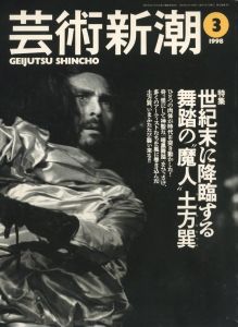 芸術新潮 1998年 3月号　特集：世紀末に降臨する舞踏の”魔神のサムネール