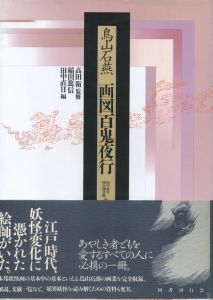 画図百鬼夜行のサムネール