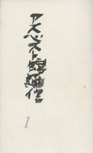 「アスベスト館通信　第1号 第2号　2冊セット / 編集発行人：元藤燁子」画像1