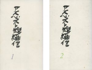 アスベスト館通信　第1号 第2号　2冊セットのサムネール