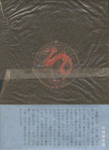「奔馬　豊饒の海 / 著：三島由紀夫　装幀：村上芳正」画像4