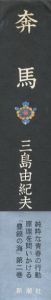 「奔馬　豊饒の海 / 著：三島由紀夫　装幀：村上芳正」画像2
