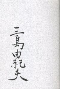 「奔馬　豊饒の海 / 著：三島由紀夫　装幀：村上芳正」画像1