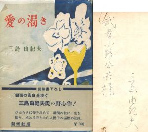 愛の渇き / 著：三島由紀夫