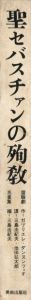 「聖セバスチャンの殉教　靈驗劇・名畫集 / 著：ガブリエレ・ダンヌンツィオ　翻訳：三島由紀夫、池田弘太郎」画像2