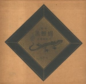 「黒蜥蜴 / 著：三島由紀夫」画像2