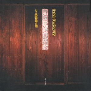 舞踏懺悔録集成　七人の季節と城のサムネール